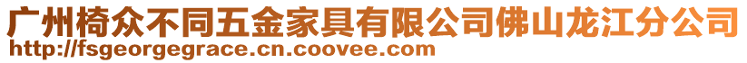 廣州椅眾不同五金家具有限公司佛山龍江分公司