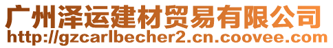 廣州澤運建材貿(mào)易有限公司