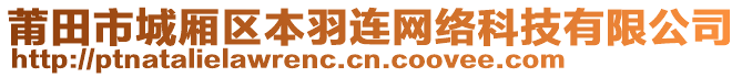 莆田市城廂區(qū)本羽連網(wǎng)絡(luò)科技有限公司