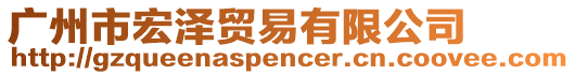 廣州市宏澤貿(mào)易有限公司