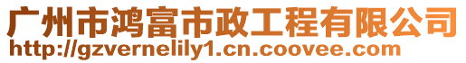 廣州市鴻富市政工程有限公司