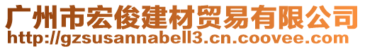 廣州市宏俊建材貿(mào)易有限公司