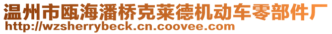 溫州市甌海潘橋克萊德機動車零部件廠