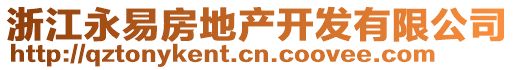 浙江永易房地產(chǎn)開發(fā)有限公司