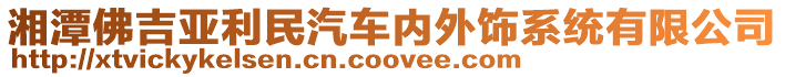 湘潭佛吉亞利民汽車內(nèi)外飾系統(tǒng)有限公司