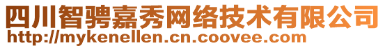 四川智騁嘉秀網(wǎng)絡(luò)技術(shù)有限公司