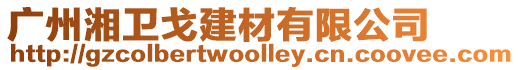 廣州湘衛(wèi)戈建材有限公司