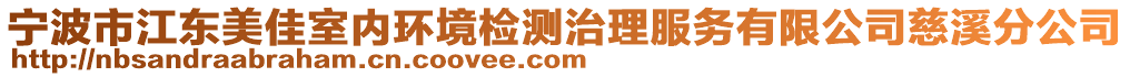 寧波市江東美佳室內(nèi)環(huán)境檢測(cè)治理服務(wù)有限公司慈溪分公司