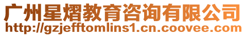 廣州星熠教育咨詢有限公司