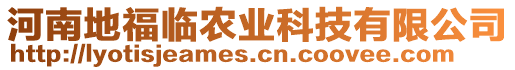 河南地福臨農(nóng)業(yè)科技有限公司