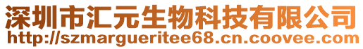 深圳市匯元生物科技有限公司