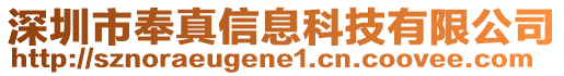 深圳市奉真信息科技有限公司