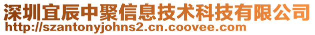 深圳宜辰中聚信息技術科技有限公司