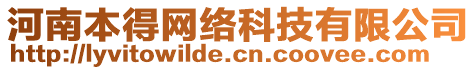 河南本得網絡科技有限公司