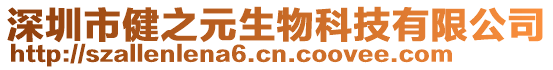 深圳市健之元生物科技有限公司