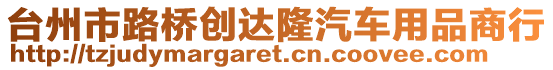 臺(tái)州市路橋創(chuàng)達(dá)隆汽車用品商行