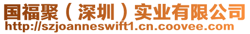 國福聚(深圳)實(shí)業(yè)有限公司