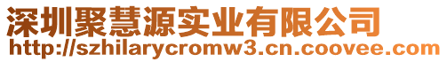 深圳聚慧源實(shí)業(yè)有限公司