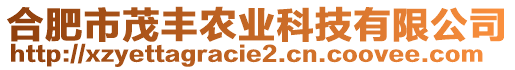 合肥市茂豐農(nóng)業(yè)科技有限公司