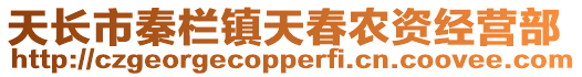 天長市秦欄鎮(zhèn)天春農資經營部