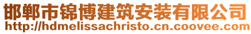 邯鄲市錦博建筑安裝有限公司