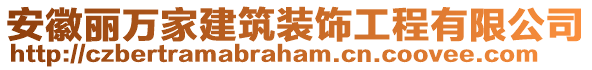 安徽麗萬家建筑裝飾工程有限公司