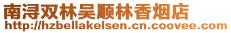 南潯雙林吳順林香煙店