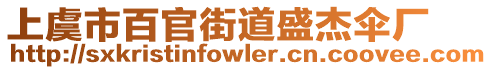 上虞市百官街道盛杰傘廠