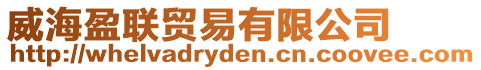 威海盈聯(lián)貿(mào)易有限公司