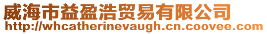 威海市益盈浩貿易有限公司