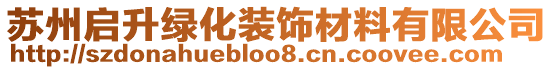 蘇州啟升綠化裝飾材料有限公司