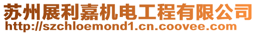 蘇州展利嘉機電工程有限公司