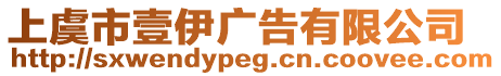 上虞市壹伊廣告有限公司