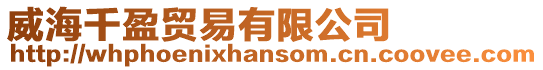 威海千盈貿易有限公司