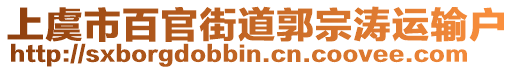上虞市百官街道郭宗濤運輸戶