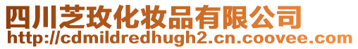 四川芝玫化妝品有限公司