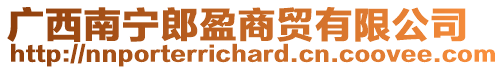 廣西南寧郎盈商貿有限公司