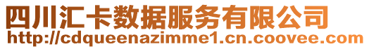 四川匯卡數據服務有限公司