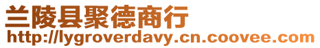 蘭陵縣聚德商行