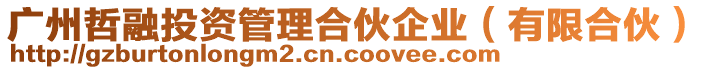 廣州哲融投資管理合伙企業（有限合伙）