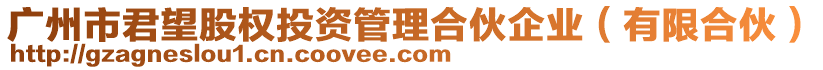 廣州市君望股權投資管理合伙企業（有限合伙）
