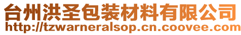 臺州洪圣包裝材料有限公司