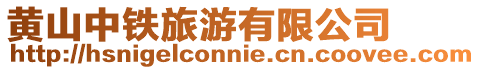 黃山中鐵旅游有限公司