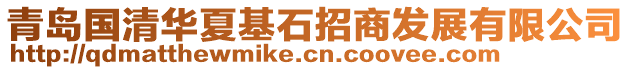 青島國清華夏基石招商發(fā)展有限公司