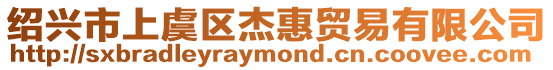 紹興市上虞區杰惠貿易有限公司