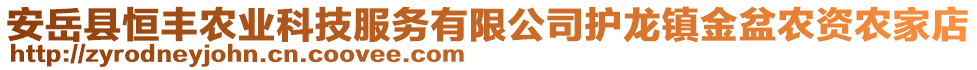 安岳縣恒豐農業科技服務有限公司護龍鎮金盆農資農家店