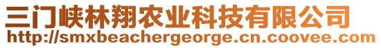 三門峽林翔農業科技有限公司