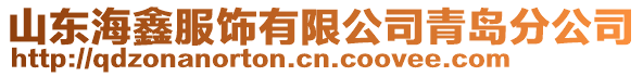山東海鑫服飾有限公司青島分公司