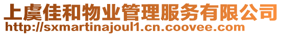 上虞佳和物業管理服務有限公司