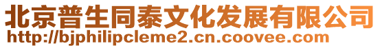北京普生同泰文化發展有限公司